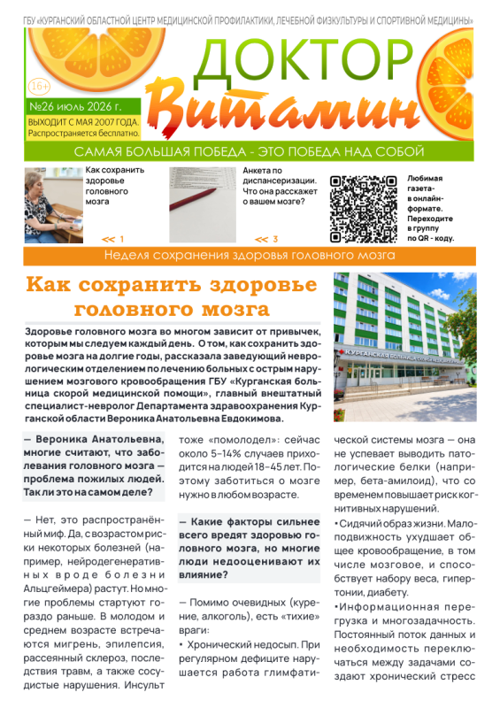 НОВЫЙ 26-Й ВЫПУСК ГАЗЕТЫ «ДОКТОР ВИТАМИН»