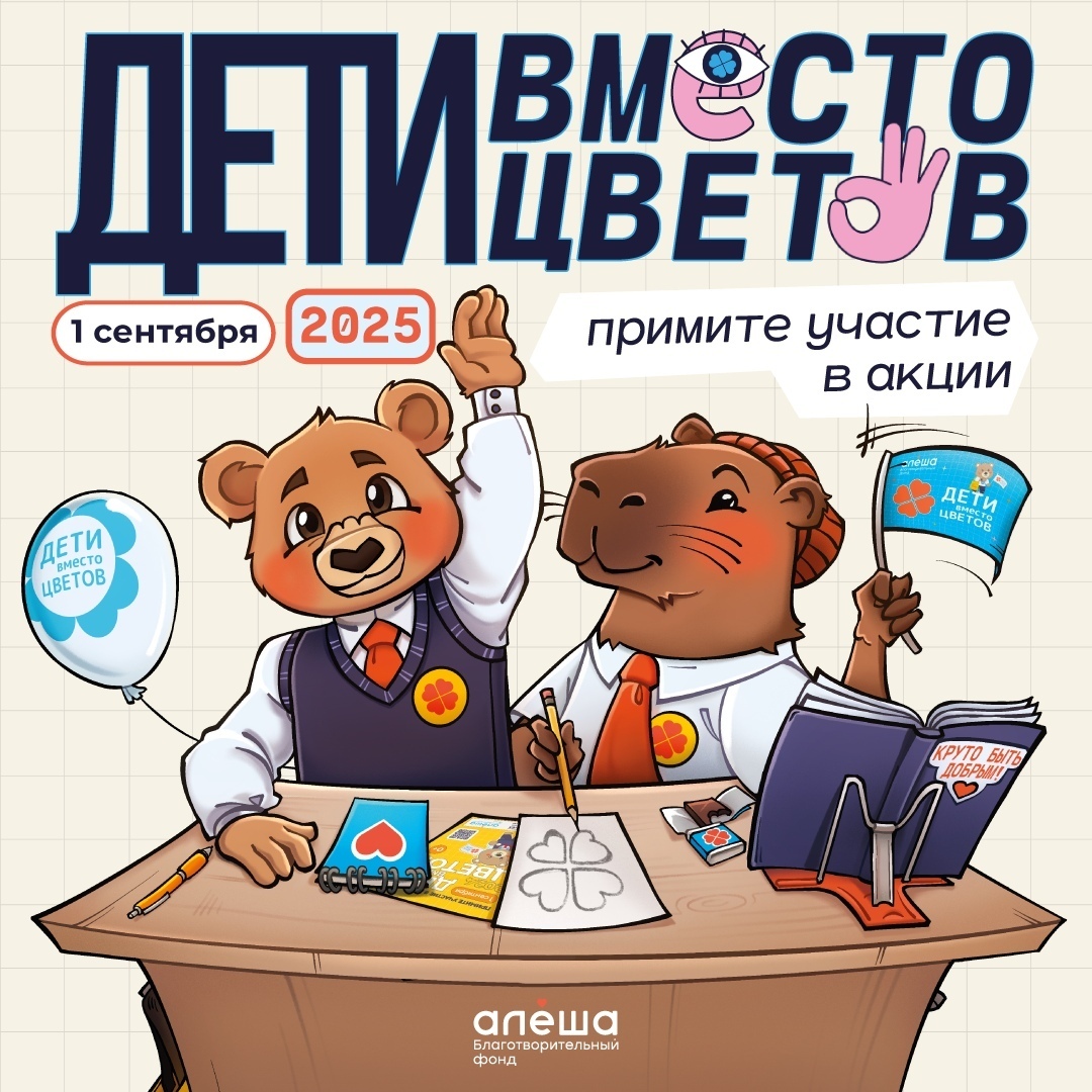 ПРИГЛАШАЕМ ПРИСОЕДИНИТЬСЯ КО ВСЕРОССИЙСКОЙ БЛАГОТВОРИТЕЛЬНОЙ АКЦИИ «ДЕТИ ВМЕСТО ЦВЕТОВ» ПРИГЛАШАЕМ ПРИСОЕДИНИТЬСЯ КО ВСЕРОССИЙСКОЙ БЛАГОТВОРИТЕЛЬНОЙ АКЦИИ «ДЕТИ ВМЕСТО ЦВЕТОВ»