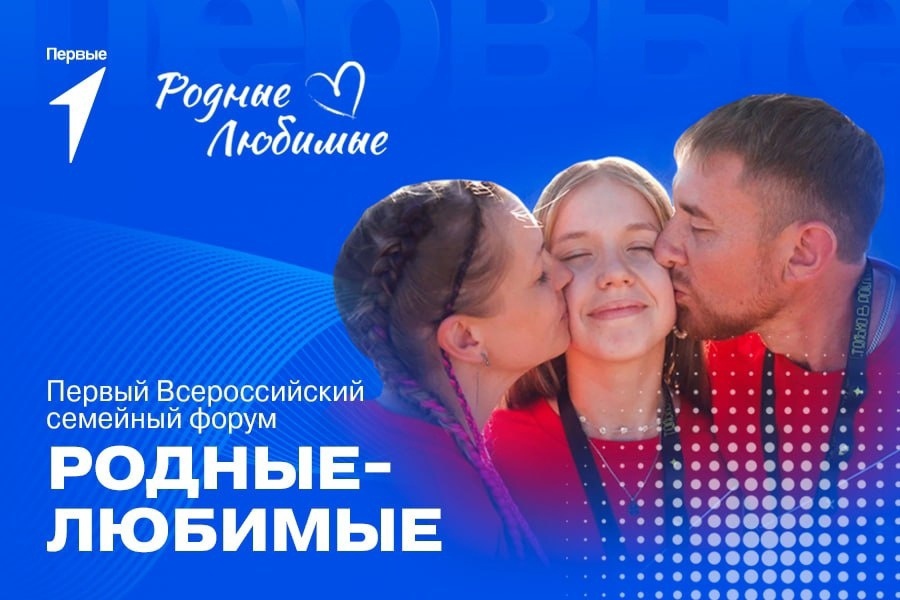 Зауральские семьи приглашают принять участие в форуме «Родные –Любимые» Зауральские семьи приглашают принять участие в форуме «Родные –Любимые»