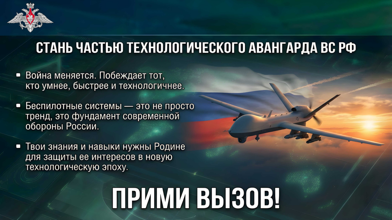 МУЖЧИН В ВОЗРАСТЕ ОТ 18 ДО 45 ЛЕТ ПРИГЛАШАЮТ ПРИНЯТЬ УЧАСТИЕ В ОТБОРЕ ДЛЯ СЛУЖБЫ В СОВРЕМЕННЫХ ПОДРАЗДЕЛЕНИЯХ БЕСПИЛОТНЫХ СИСТЕМ