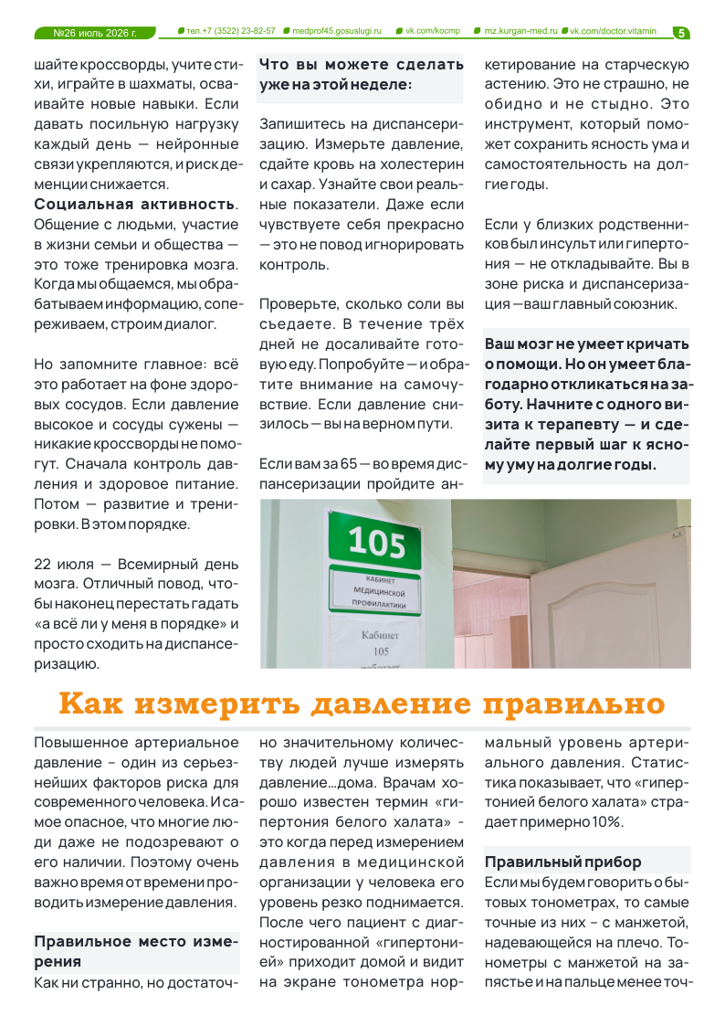 НОВЫЙ 26-Й ВЫПУСК ГАЗЕТЫ «ДОКТОР ВИТАМИН»