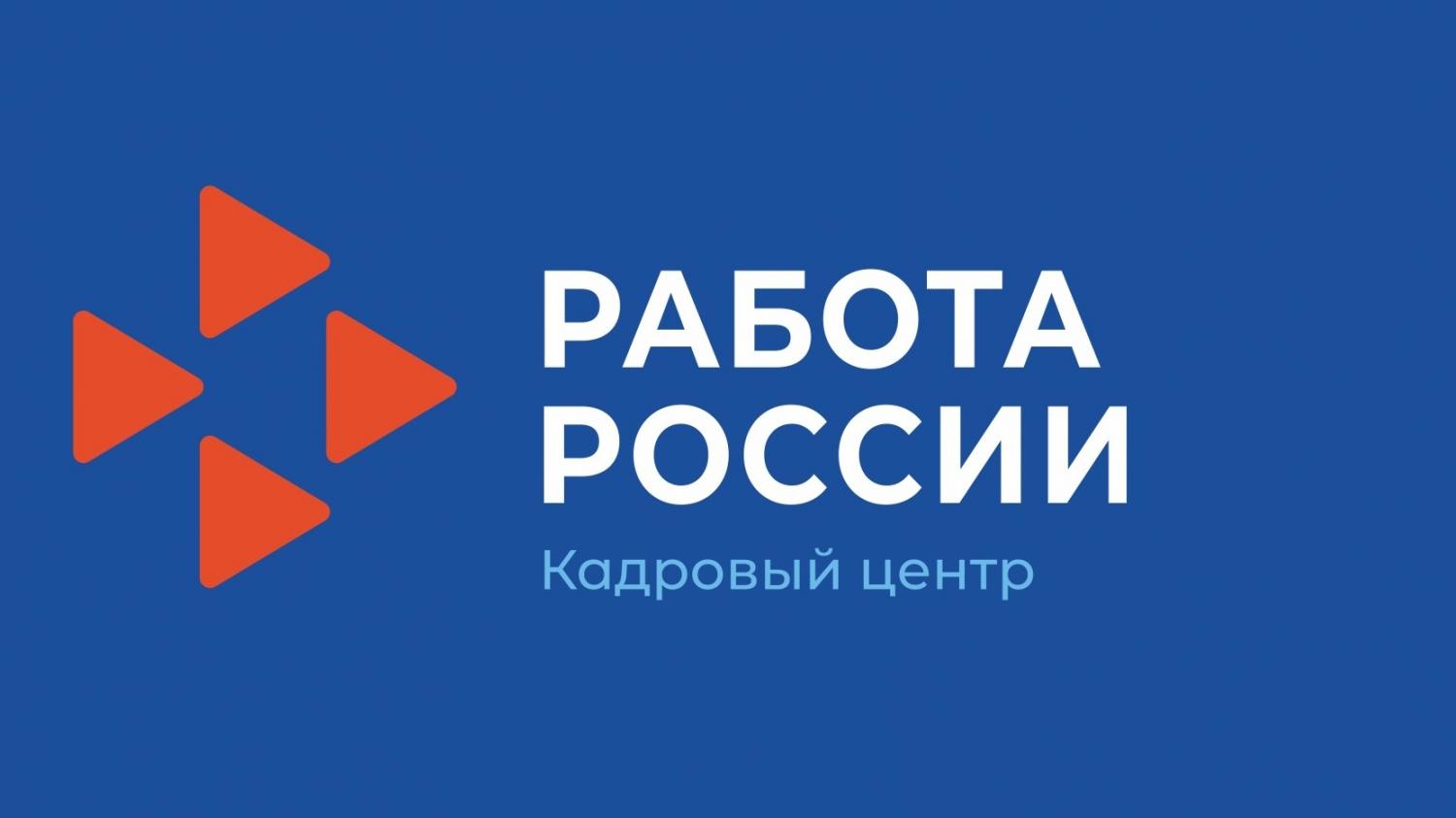 КАДРОВЫЕ ЦЕНТРЫ «РАБОТА РОССИИ» КАДРОВЫЕ ЦЕНТРЫ «РАБОТА РОССИИ»