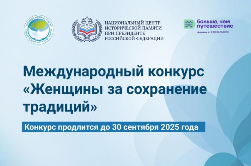 ПРИГЛАШАЕМ ПРИНЯТЬ УЧАСТИЕ В МЕЖДУНАРОДНОМ КОНКУРСЕ «ЖЕНЩИНЫ ЗА СОХРАНЕНИЕ ТРАДИЦИЙ»!