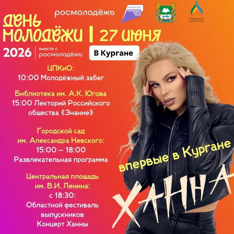 ДЕНЬ МОЛОДЁЖИ - 2026