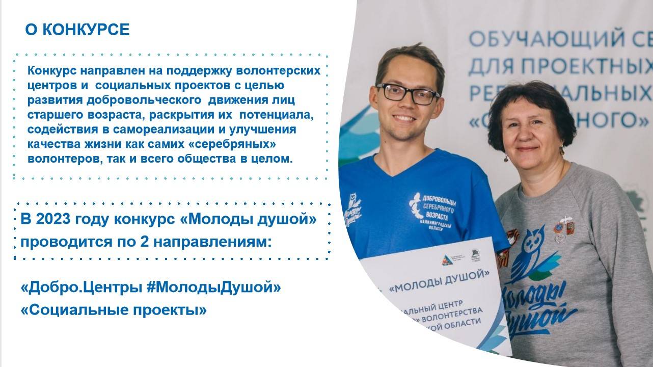 Идет прием заявок на грантовый конкурс «Молоды душой»