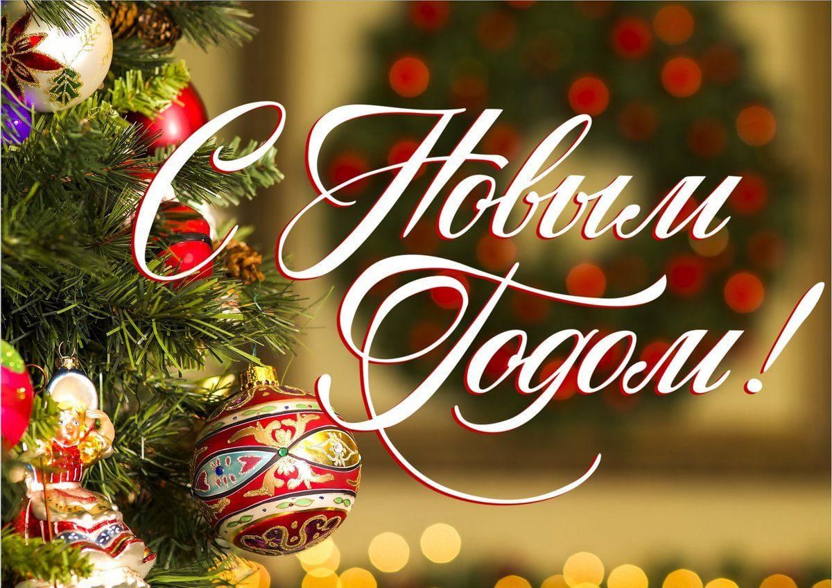 ПОЗДРАВЛЯЕМ С НОВЫМ ГОДОМ И РОЖДЕСТВОМ! ПОЗДРАВЛЯЕМ С НОВЫМ ГОДОМ И РОЖДЕСТВОМ!