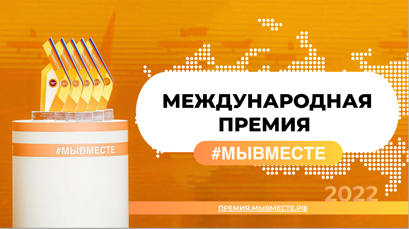 Принимаются заявки на соискание Международной премии #МыВместе – 2022 Принимаются заявки на соискание Международной премии #МыВместе – 2022