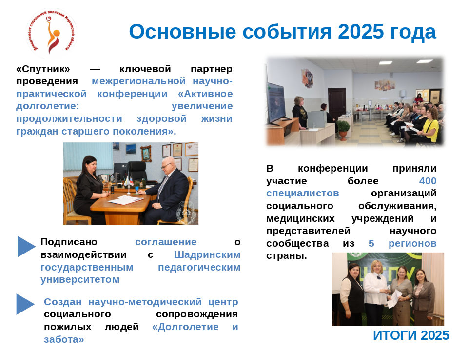 ГЕРОНТОЛОГИЧЕСКИЙ ЦЕНТР «СПУТНИК». ИТОГИ - 2025.