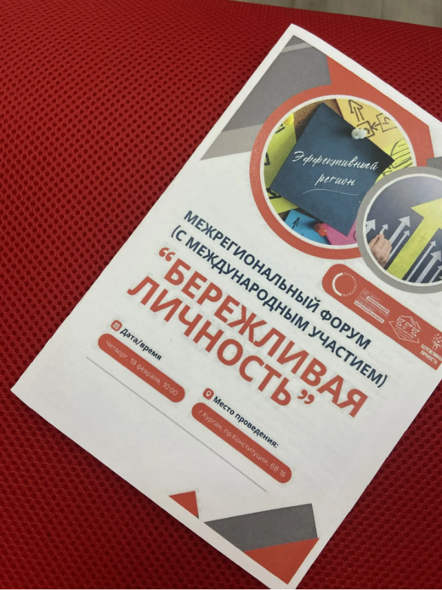 ФОРУМ «БЕРЕЖЛИВАЯ ЛИЧНОСТЬ» В КУРГАНСКОМ ГОСУДАРСТВЕННОМ КОЛЛЕДЖЕ