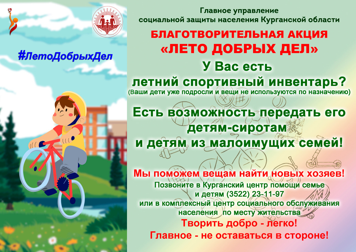 Благотворительная акция «Лето добрых дел» поможет зауральским ребятишкам отдохнуть по-спортивному активно и интересно
