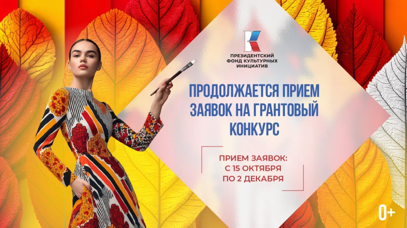 ПРОДОЛЖАЕТСЯ ПРИЁМ ЗАЯВОК ДЛЯ УЧАСТИЯ В ГРАНТОВОМ КОНКУРСЕ ПРЕЗИДЕНТСКОГО ФОНДА КУЛЬТУРНЫХ ИНИЦИАТИВ 