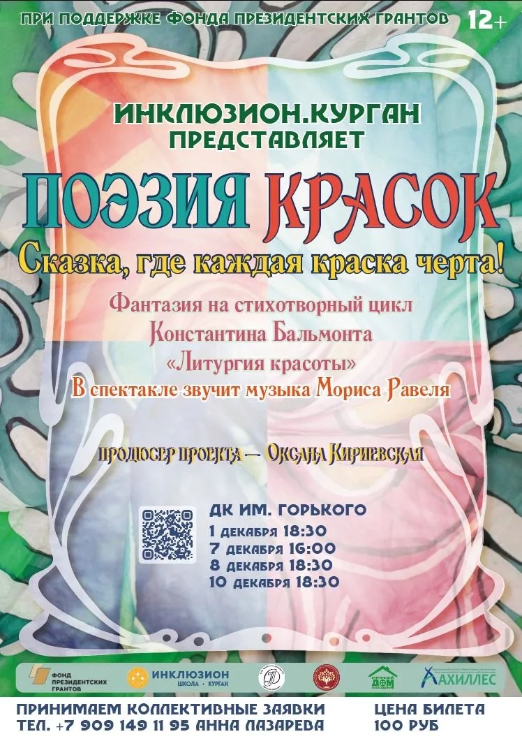 В ДОМЕ КУЛЬТУРЫ ИМ. ГОРЬКОГО ПРОЙДЕТ ПРЕМЬЕРА СПЕКТАКЛЯ «ПОЭЗИЯ КРАСОК», ПОДГОТОВЛЕННОГО ВОСПИТАННИКАМИ ЦЕНТРА ТВОРЧЕСКИХ ПРОЕКТОВ «ИНКЛЮЗИОН. ШКОЛА. КУРГАН» В ДОМЕ КУЛЬТУРЫ ИМ. ГОРЬКОГО ПРОЙДЕТ ПРЕМЬЕРА СПЕКТАКЛЯ «ПОЭЗИЯ КРАСОК», ПОДГОТОВЛЕННОГО ВОСПИТАННИКАМИ ЦЕНТРА ТВОРЧЕСКИХ ПРОЕКТОВ «ИНКЛЮЗИОН. ШКОЛА. КУРГАН»