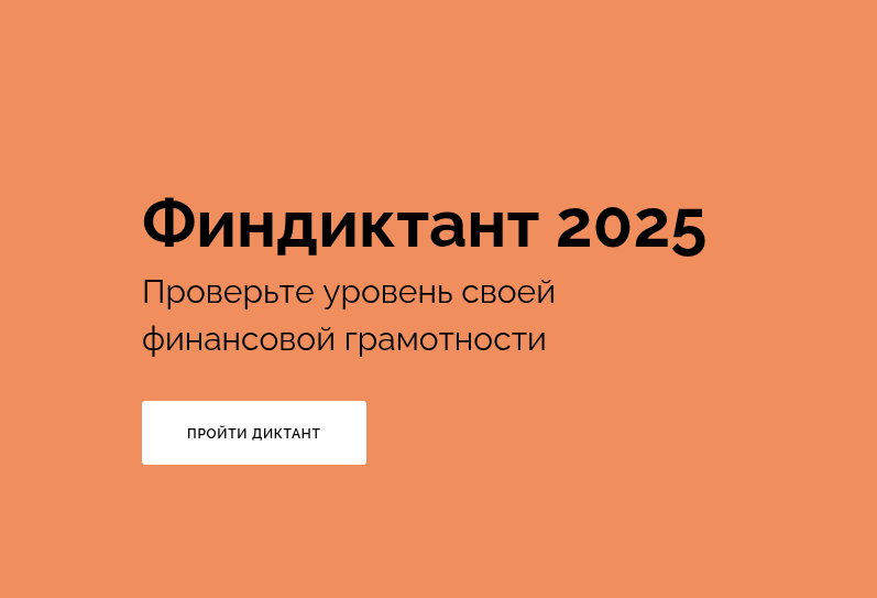 ПРИГЛАШАЕМ ПРИНЯТЬ УЧАСТИЕ В ФИНАНСОВОМ ДИКТАНТЕ! ПРИГЛАШАЕМ ПРИНЯТЬ УЧАСТИЕ В ФИНАНСОВОМ ДИКТАНТЕ!