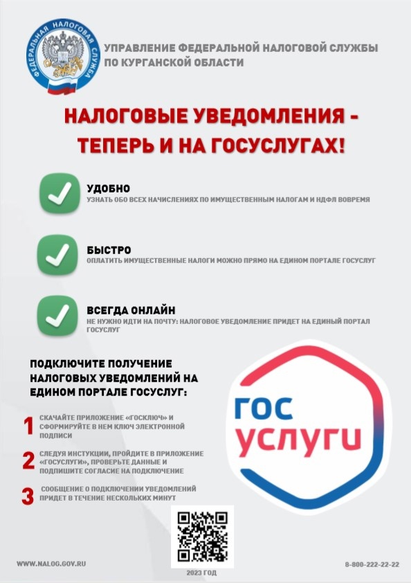 Налоговые уведомления доступны на портале Госуслуг