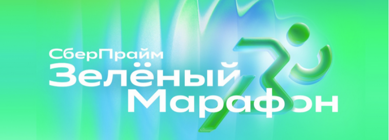 ИНФОРМИРУЕМ ОБ ОРГАНИЗАЦИИ ПАО «СБЕРБАНК» СПОРТИВНОГО ПРАЗДНИКА «ЗЕЛЁНЫЙ МАРАФОН»