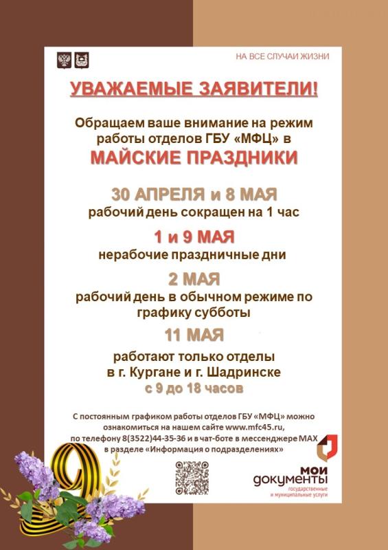 РЕЖИМ РАБОТЫ ОТДЕЛОВ ГБУ «МФЦ» В МАЙСКИЕ ПРАЗДНИКИ