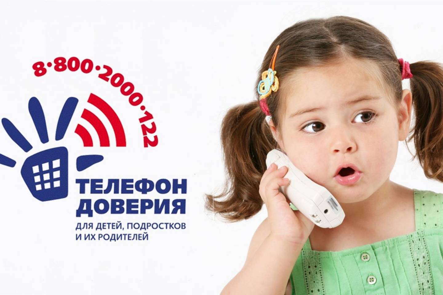 Быть услышанным: детский телефон доверия Быть услышанным: детский телефон доверия