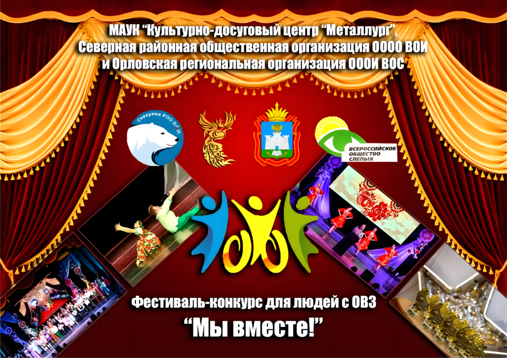Идет прием заявок на участие в Международном фестивале-конкурсе для людей с ОВЗ «Мы вместе!» Идет прием заявок на участие в Международном фестивале-конкурсе для людей с ОВЗ «Мы вместе!»
