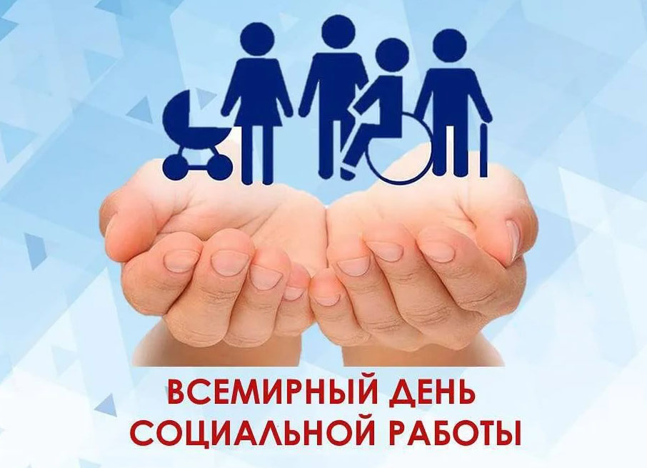 15 марта – Всемирный день социальной работы 15 марта – Всемирный день социальной работы