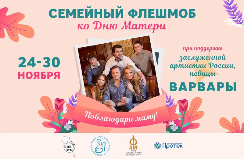ПРИГЛАШАЕМ ПРИСОЕДИНИТЬСЯ К СЕМЕЙНОМУ ФЛЕШМОБУ «ПОБЛАГОДАРИ МАМУ!»