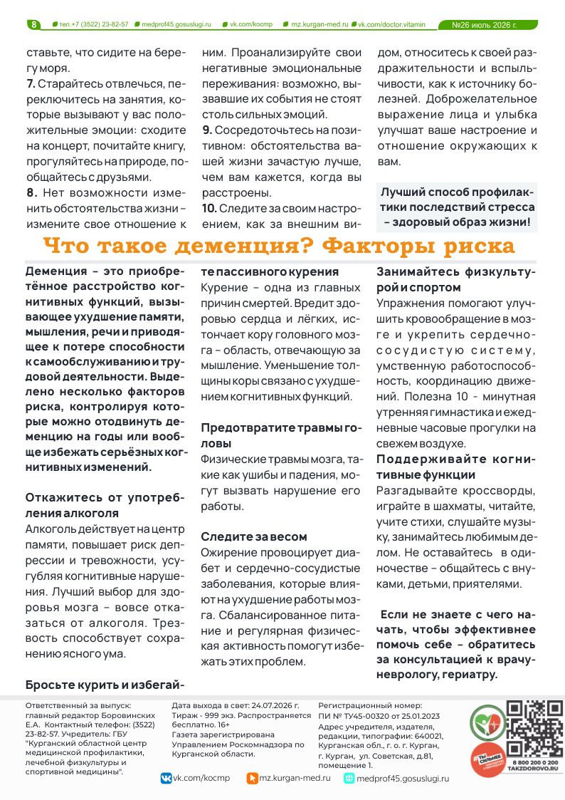 НОВЫЙ 26-Й ВЫПУСК ГАЗЕТЫ «ДОКТОР ВИТАМИН»