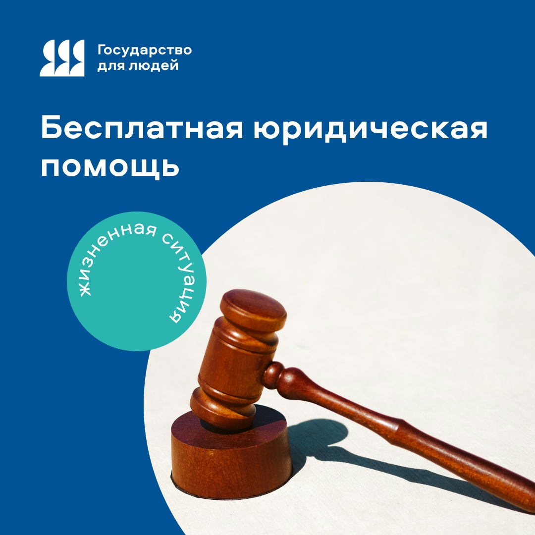 НА ПОРТАЛЕ ГОСУСЛУГ ЗАПУЩЕНА НОВАЯ ЖИЗНЕННАЯ СИТУАЦИЯ «БЕСПЛАТНАЯ ЮРИДИЧЕСКАЯ ПОМОЩЬ» НА ПОРТАЛЕ ГОСУСЛУГ ЗАПУЩЕНА НОВАЯ ЖИЗНЕННАЯ СИТУАЦИЯ «БЕСПЛАТНАЯ ЮРИДИЧЕСКАЯ ПОМОЩЬ»