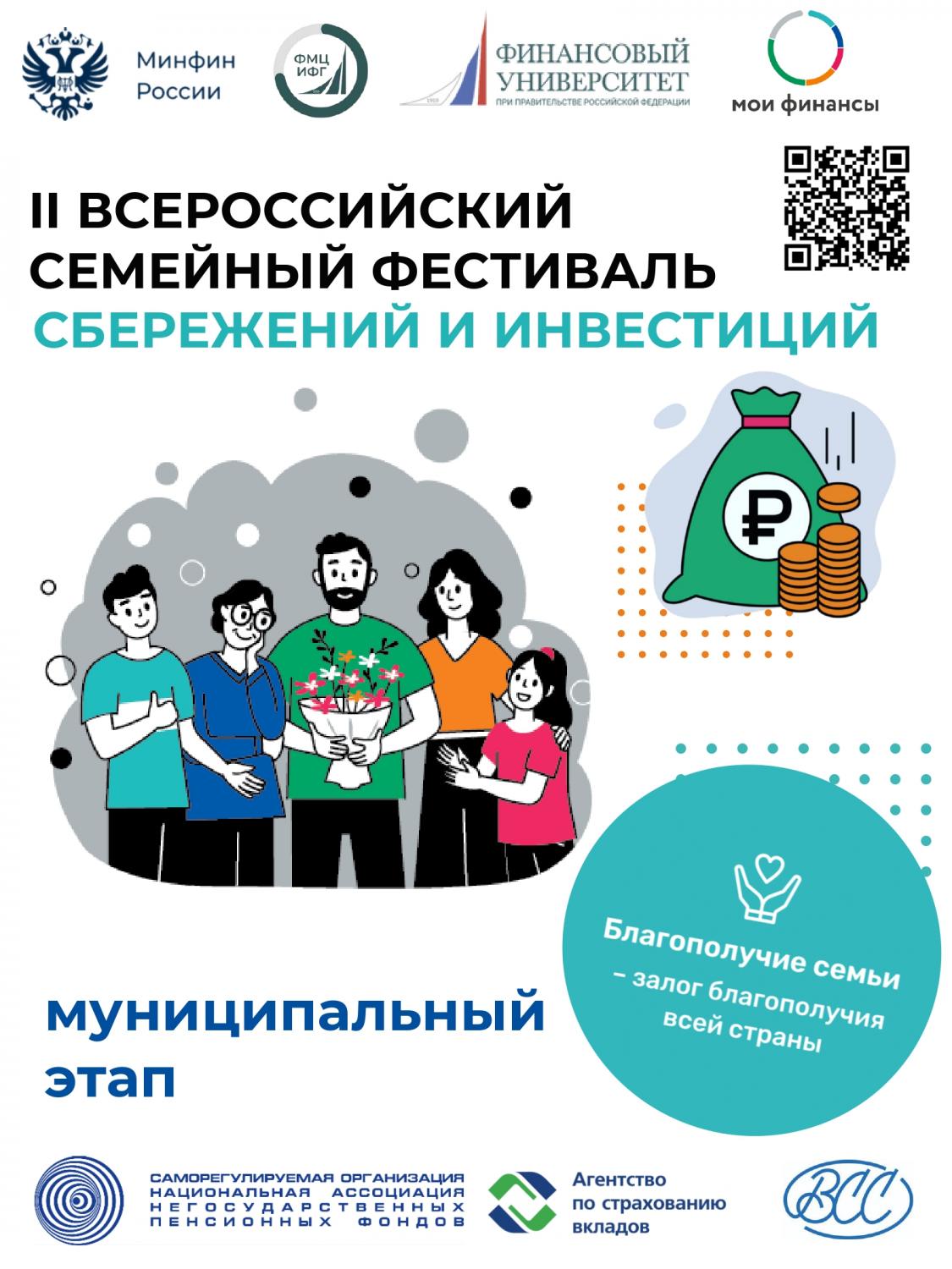 II ВСЕРОССИЙСКИЙ СЕМЕЙНЫЙ ФЕСТИВАЛЬ СБЕРЕЖЕНИЙ И ИНВЕСТИЦИЙ II ВСЕРОССИЙСКИЙ СЕМЕЙНЫЙ ФЕСТИВАЛЬ СБЕРЕЖЕНИЙ И ИНВЕСТИЦИЙ