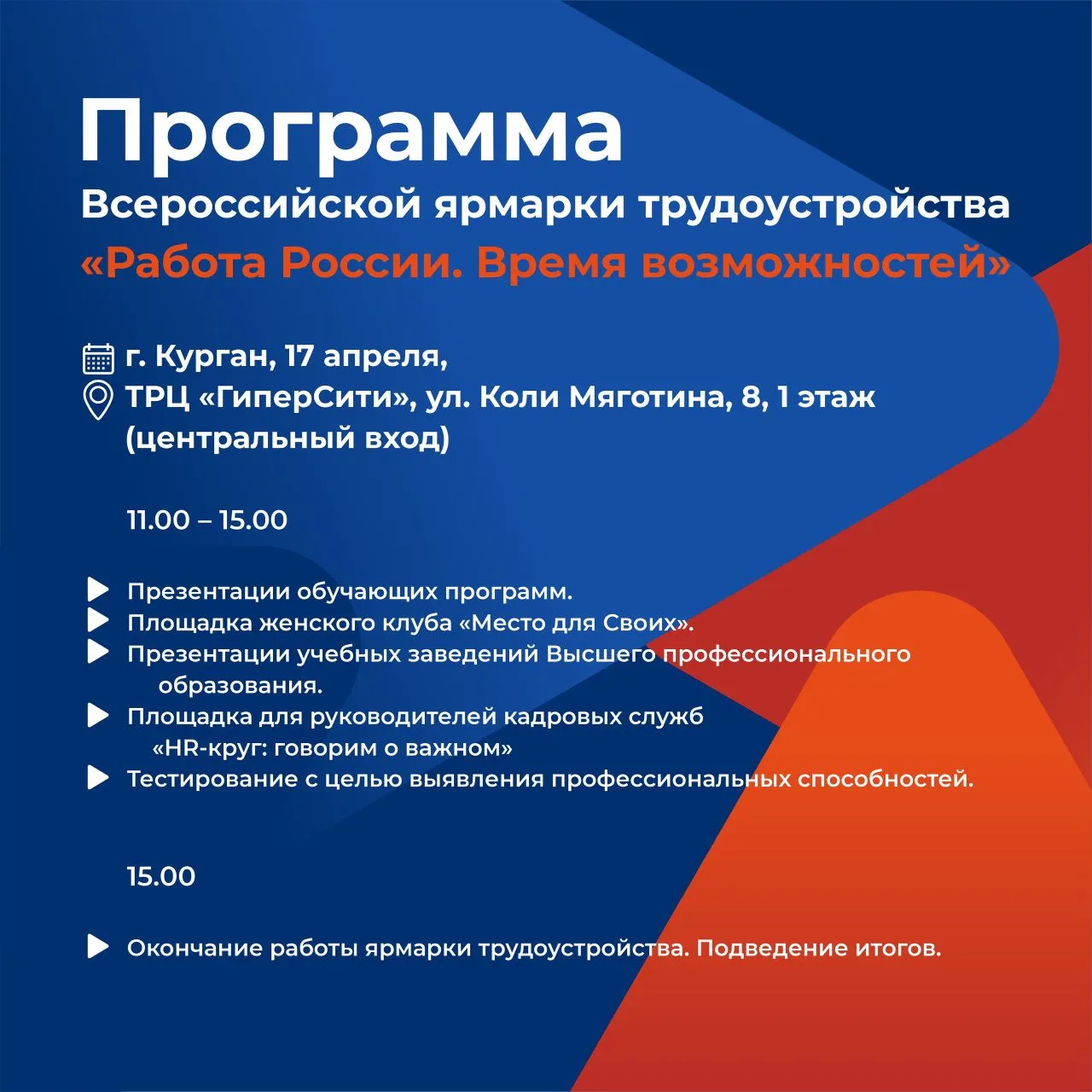 ВСЕРОССИЙСКАЯ ЯРМАРКА ТРУДОУСТРОЙСТВА «РАБОТА РОССИИ. ВРЕМЯ ВОЗМОЖНОСТЕЙ» ПРОЙДЕТ В КУРГАНСКОЙ ОБЛАСТИ