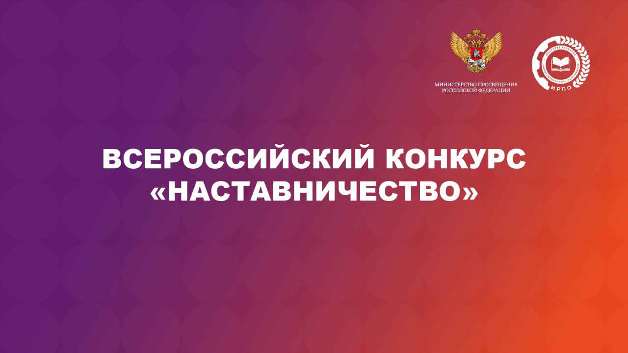 ИНФОРМИРУЕМ О ПРОВЕДЕНИИ ВСЕРОССИЙСКОГО КОНКУРСА «НАСТАВНИЧЕСТВО»! ИНФОРМИРУЕМ О ПРОВЕДЕНИИ ВСЕРОССИЙСКОГО КОНКУРСА «НАСТАВНИЧЕСТВО»!