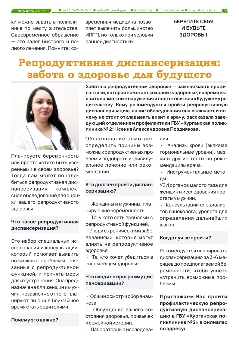 25-Й ВЫПУСК ГАЗЕТЫ «ДОКТОР ВИТАМИН»