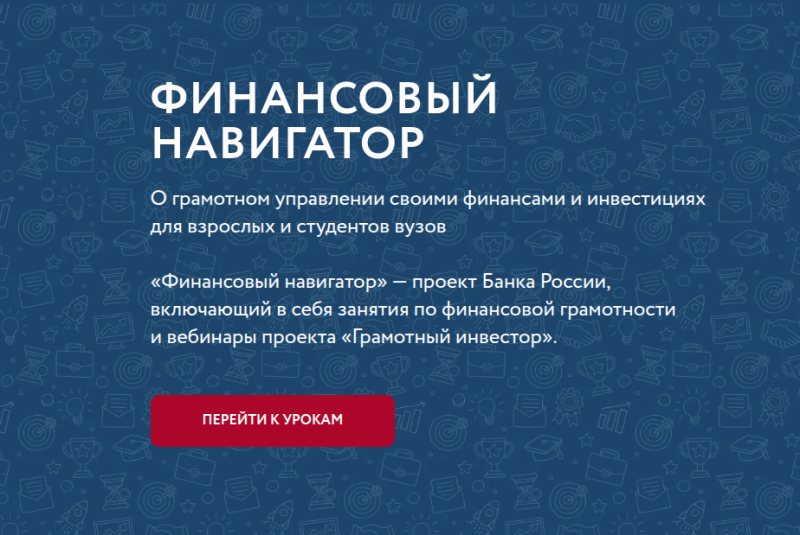 УСПЕЙТЕ ПРИНЯТЬ УЧАСТИЕ В ВЕСЕННЕЙ СЕССИИ ОНЛАЙН-ПРОЕКТА БАНКА РОССИИ «ФИНАНСОВЫЙ НАВИГАТОР»
