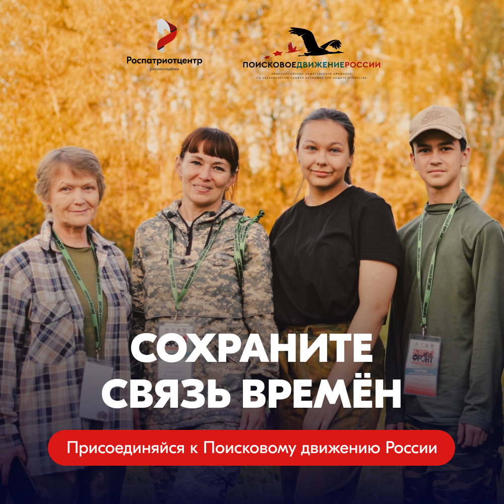 ПОМНИТЬ — ЗНАЧИТ ЖИТЬ. ПРИСОЕДИНЯЙСЯ К ПОИСКОВОМУ ДВИЖЕНИЮ РОССИИ