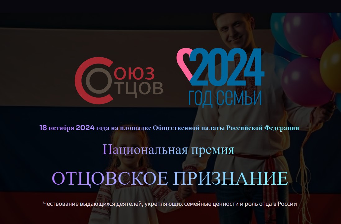 НАЦИОНАЛЬНАЯ ПРЕМИЯ «ОТЦОВСКОЕ ПРИЗНАНИЕ» НАЦИОНАЛЬНАЯ ПРЕМИЯ «ОТЦОВСКОЕ ПРИЗНАНИЕ»