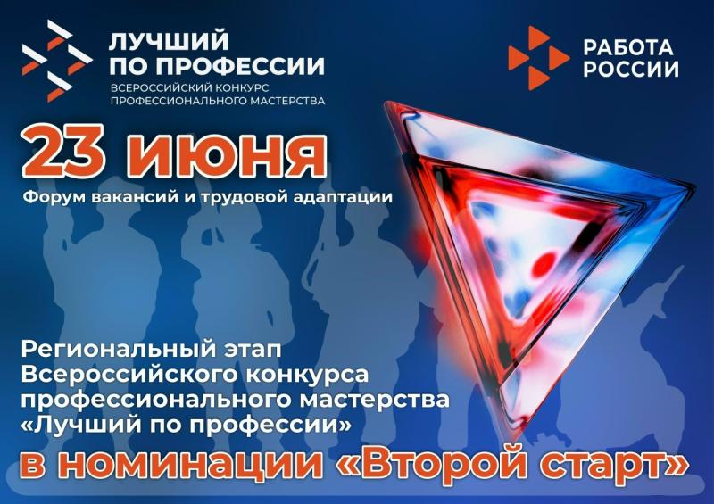 В КУРГАНСКОМ КАДРОВОМ ЦЕНТРЕ ПРОЙДЕТ РЕГИОНАЛЬНЫЙ ЭТАП ВСЕРОССИЙСКОГО КОНКУРСА ПРОФЕССИОНАЛЬНОГО МАСТЕРСТВА «ЛУЧШИЙ ПО ПРОФЕССИИ» В НОМИНАЦИИ «ВТОРОЙ СТАРТ»