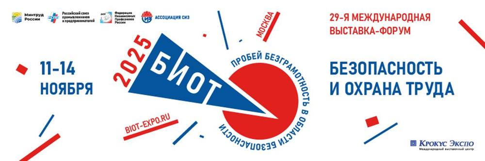 В МОСКОВСКОМ «КРОКУС ЭКСПО» ПРОШЛА 29-Я МЕЖДУНАРОДНАЯ СПЕЦИАЛИЗИРОВАННАЯ ВЫСТАВКА-ФОРУМ «БЕЗОПАСНОСТЬ И ОХРАНА ТРУДА» (БИОТ) В МОСКОВСКОМ «КРОКУС ЭКСПО» ПРОШЛА 29-Я МЕЖДУНАРОДНАЯ СПЕЦИАЛИЗИРОВАННАЯ ВЫСТАВКА-ФОРУМ «БЕЗОПАСНОСТЬ И ОХРАНА ТРУДА» (БИОТ)