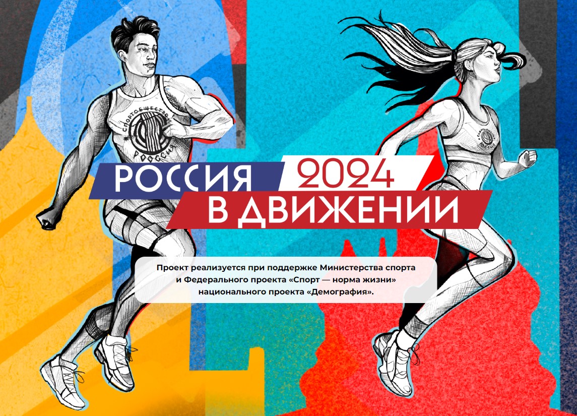 ВСЕРОССИЙСКИЙ СПОРТИВНЫЙ ФЕСТИВАЛЬ «РОССИЯ В ДВИЖЕНИИ!» ВСЕРОССИЙСКИЙ СПОРТИВНЫЙ ФЕСТИВАЛЬ «РОССИЯ В ДВИЖЕНИИ!»