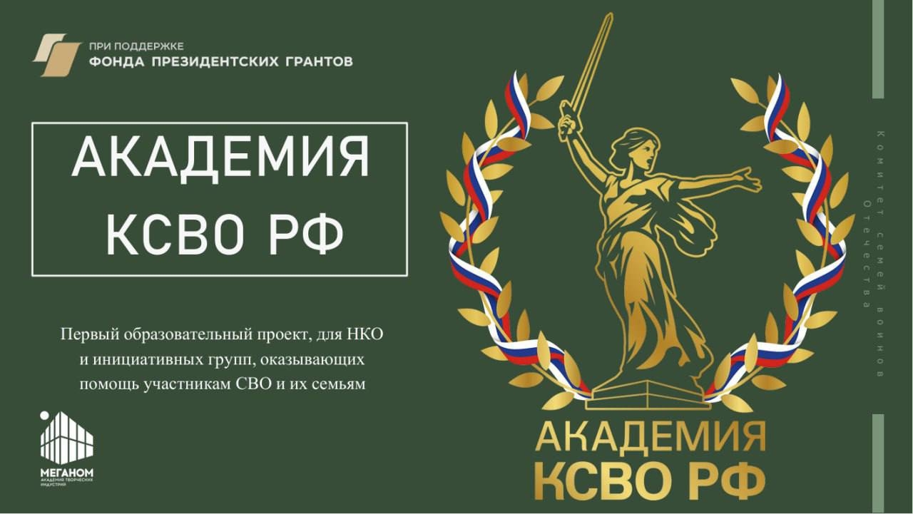 СТАРТОВАЛ УНИКАЛЬНЫЙ ПРОЕКТ КОМИТЕТА СЕМЕЙ ВОИНОВ ОТЕЧЕСТВА «АКАДЕМИЯ КСВО РФ» — ПРОЕКТНОЕ ОБУЧЕНИЕ КОМАНД НКО, ОКАЗЫВАЮЩИХ ПОДДЕРЖКУ УЧАСТНИКАМ СВО И ИХ СЕМЬЯМ СТАРТОВАЛ УНИКАЛЬНЫЙ ПРОЕКТ КОМИТЕТА СЕМЕЙ ВОИНОВ ОТЕЧЕСТВА «АКАДЕМИЯ КСВО РФ» — ПРОЕКТНОЕ ОБУЧЕНИЕ КОМАНД НКО, ОКАЗЫВАЮЩИХ ПОДДЕРЖКУ УЧАСТНИКАМ СВО И ИХ СЕМЬЯМ