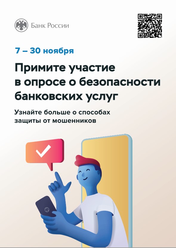 Банк России проводит опрос