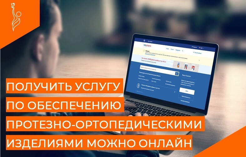 УСЛУГА «ОБЕСПЕЧЕНИЕ ПРОТЕЗНО-ОРТОПЕДИЧЕСКИМИ ИЗДЕЛИЯМИ ОТДЕЛЬНЫХ КАТЕГОРИЙ ГРАЖДАН  В КУРГАНСКОЙ ОБЛАСТИ» 