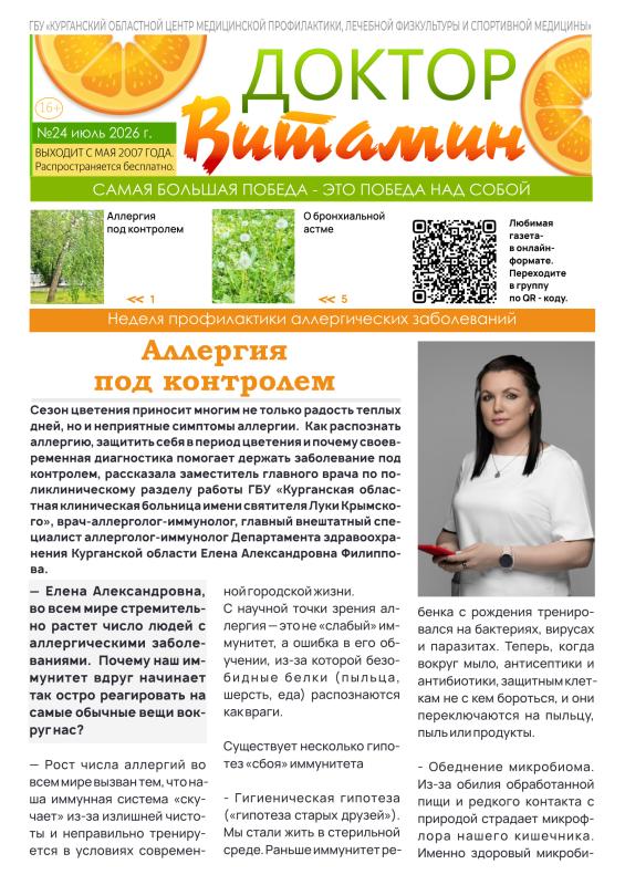 НОВЫЙ ВЫПУСК ГАЗЕТЫ «ДОКТОР ВИТАМИН»