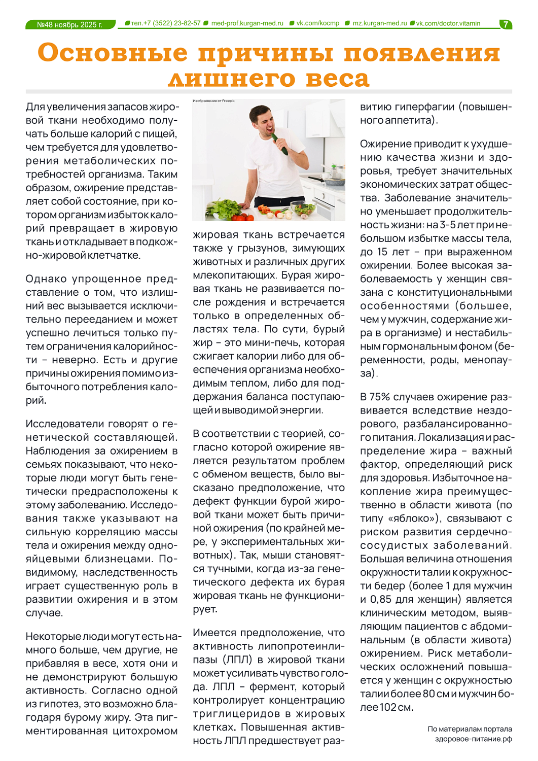 ДОКТОР ВИТАМИН (ВЫПУСК № 48)