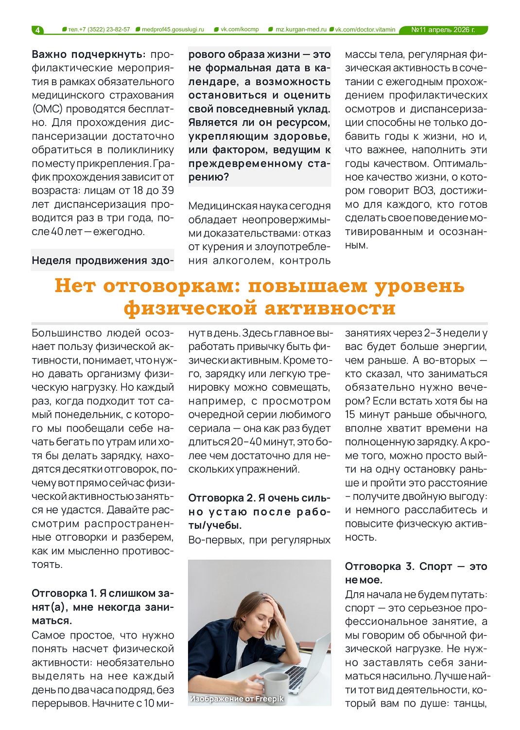 НОВЫЙ 11-Й ВЫПУСК ГАЗЕТЫ «ДОКТОР ВИТАМИН» ПОСВЯЩЕН ЗДОРОВОМУ ОБРАЗУ ЖИЗНИ