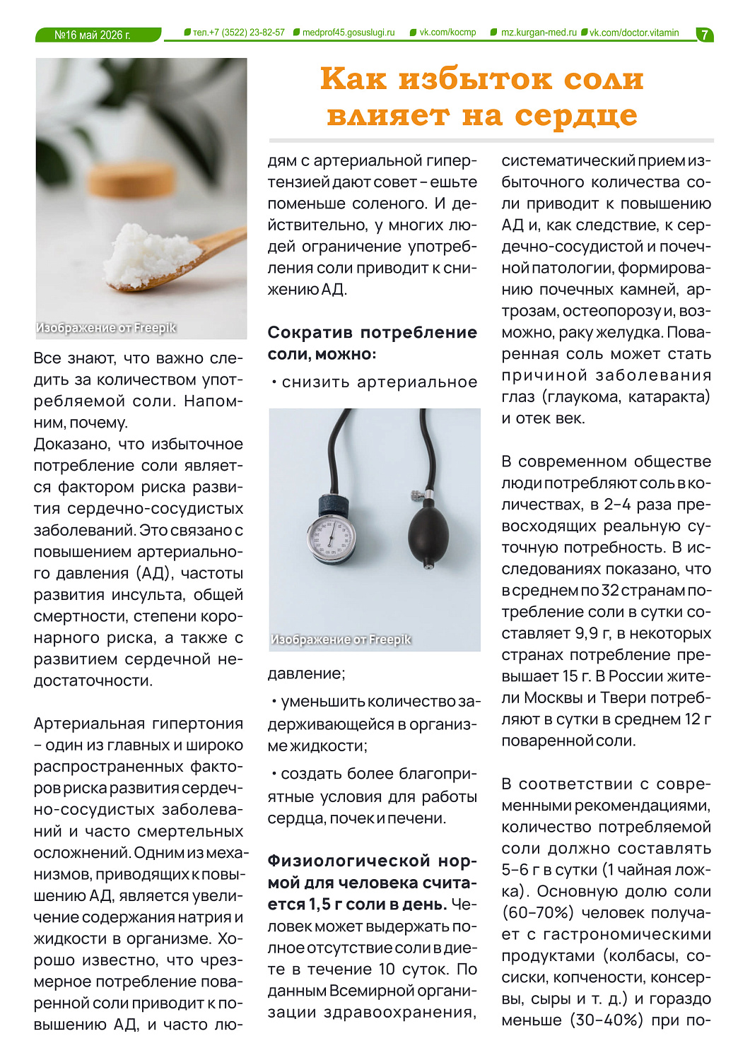 ДОКТОР ВИТАМИН (ВЫПУСК № 16)