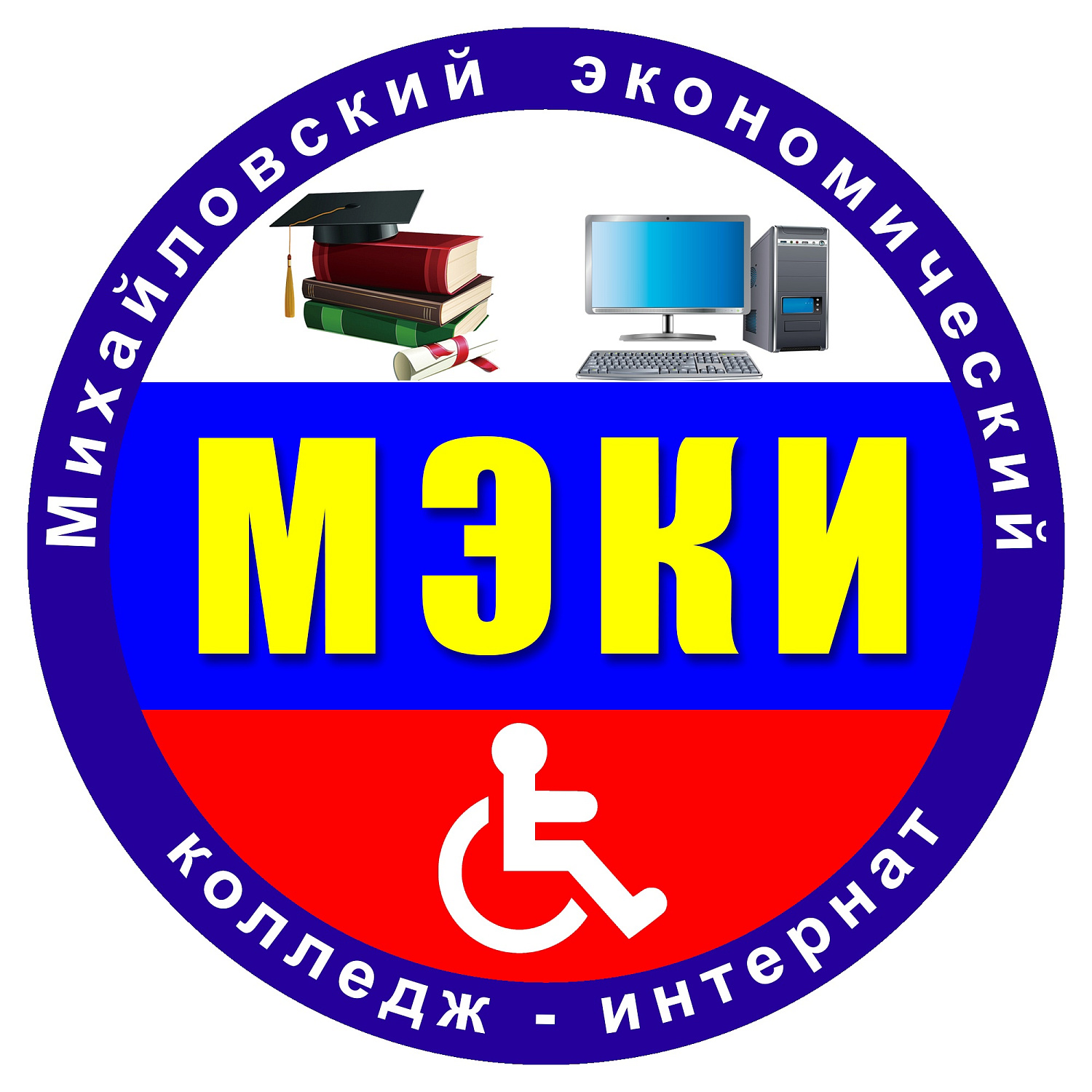 МИХАЙЛОВСКИЙ ЭКОНОМИЧЕСКИЙ КОЛЛЕДЖ-ИНТЕРНАТ «МЭКИ» ПРИГЛАШАЕТ НА ОБУЧЕНИЕ ДЕТЕЙ-ИНВАЛИДОВ, ИНВАЛИДОВ I, II, III ГРУПП И ЛИЦ С ОГРАНИЧЕННЫМИ ВОЗМОЖНОСТЯМИ ЗДОРОВЬЯ