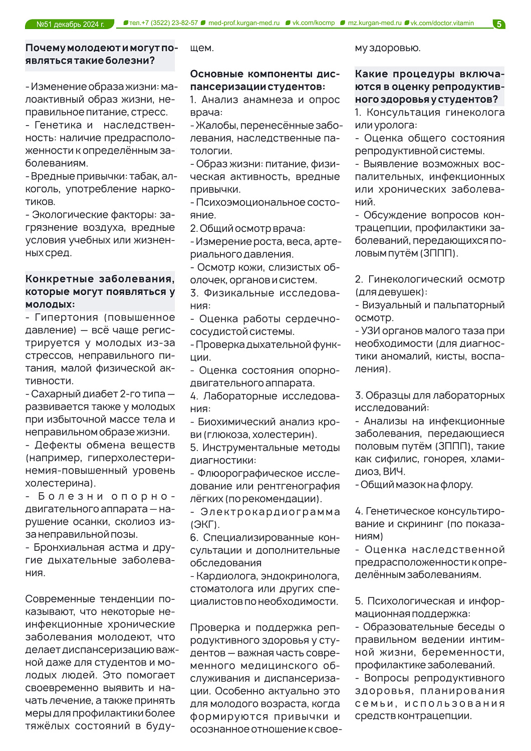ГАЗЕТА «ДОКТОР ВИТАМИН» (ВЫПУСК №51)