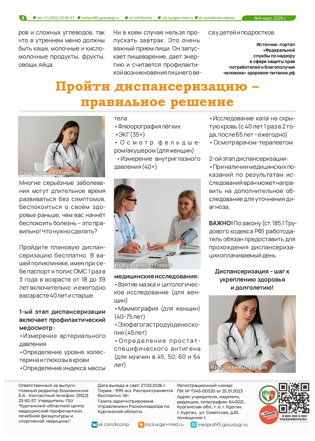 ДЕВЯТЫЙ ТЕМАТИЧЕСКИЙ ВЫПУСК «ДОКТОР ВИТАМИН». ПРОФИЛАКТИКА ИНФЕКЦИОННЫХ ЗАБОЛЕВАНИЙ
