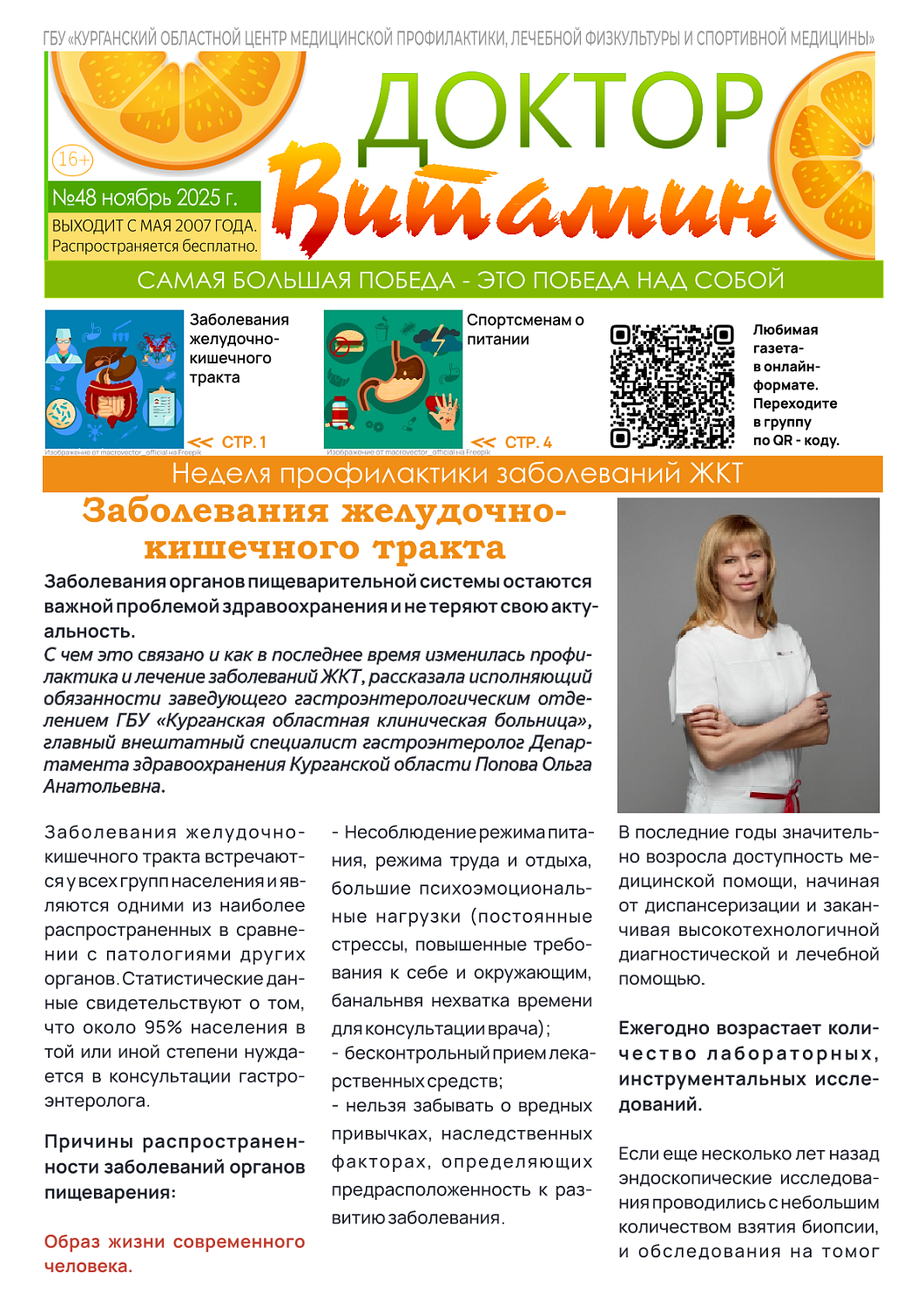ДОКТОР ВИТАМИН (ВЫПУСК № 48)