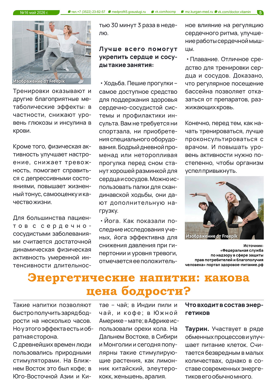 ДОКТОР ВИТАМИН (ВЫПУСК № 16)