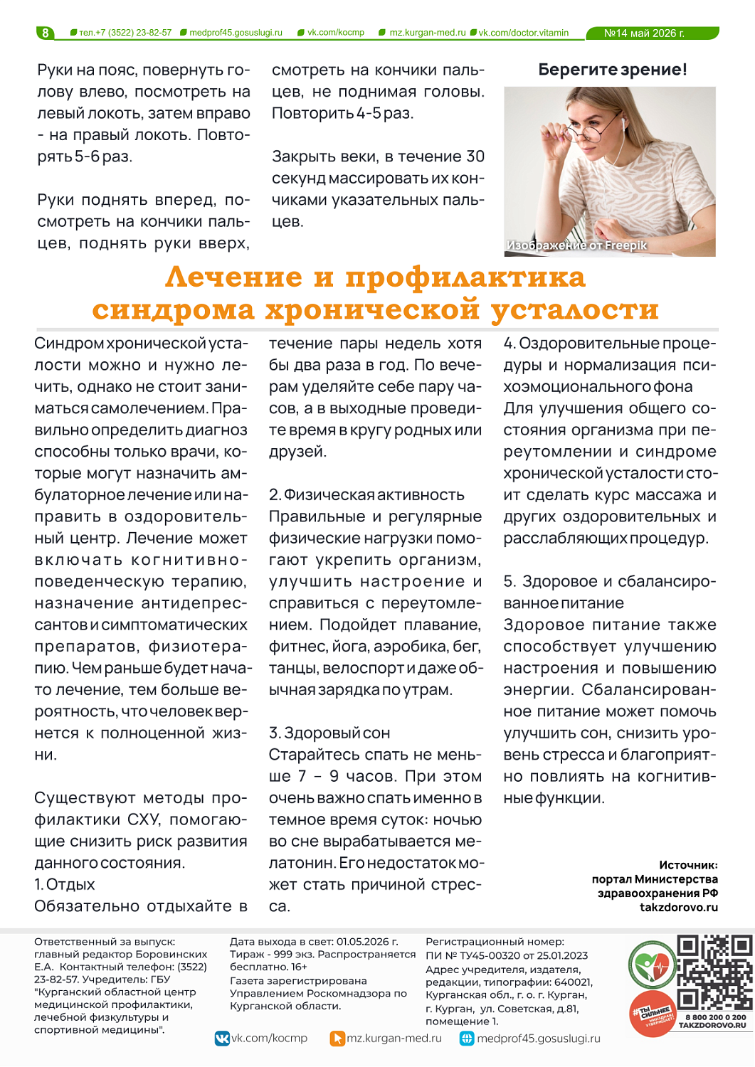 ДОКТОР ВИТАМИН (ВЫПУСК № 14)