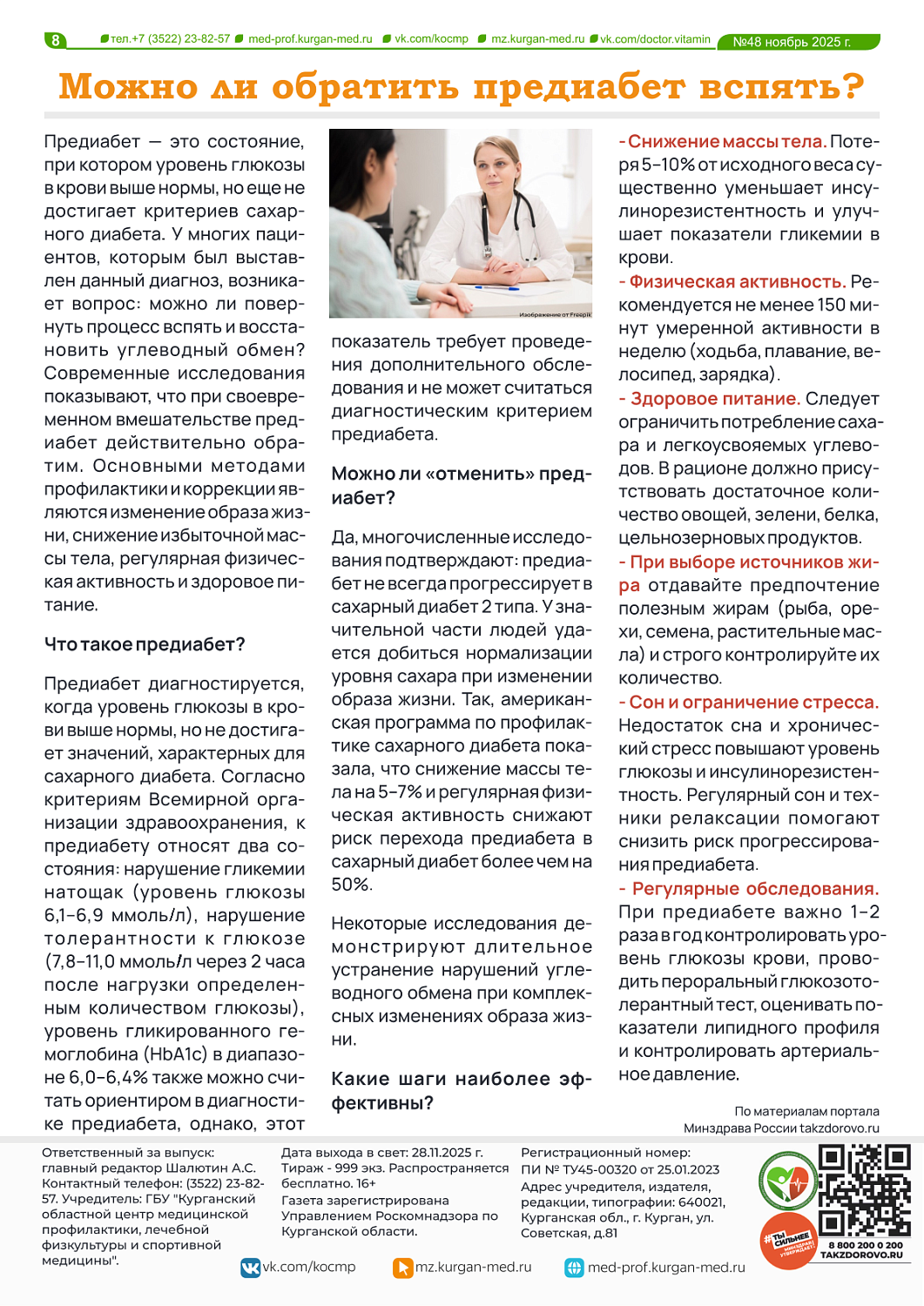 ДОКТОР ВИТАМИН (ВЫПУСК № 48)